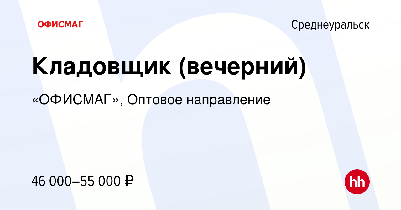 Вакансия Кладовщик вечерний в Среднеуральске, работа в компании «ОФИСМАГ»,  Оптовое направление