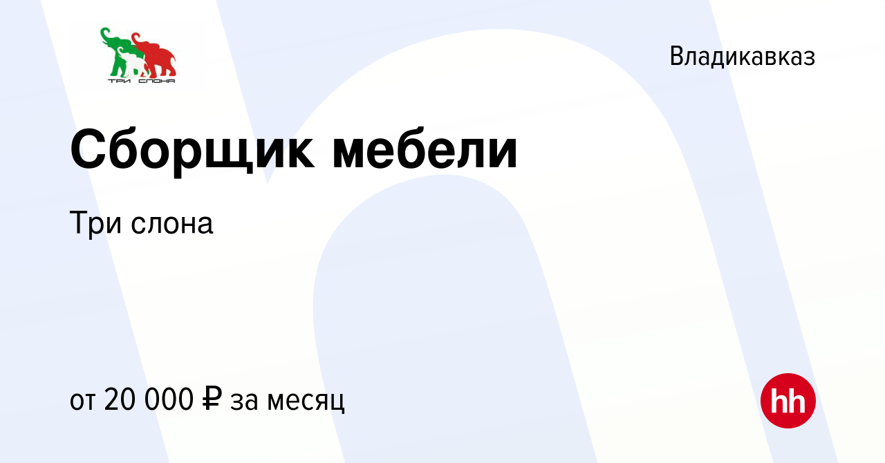 Вакансия Сборщик мебели во Владикавказе, работа в компании Три слона  (вакансия в архиве c 27 августа 2023)