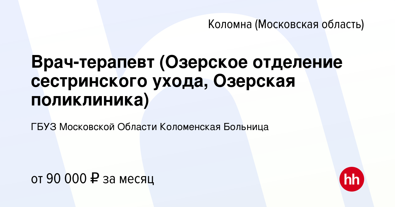 Вакансия Врач-терапевт (Озерское отделение сестринского ухода, Озерская  поликлиника) в Коломне, работа в компании ГБУЗ Московской Области  Коломенская Больница (вакансия в архиве c 26 декабря 2023)