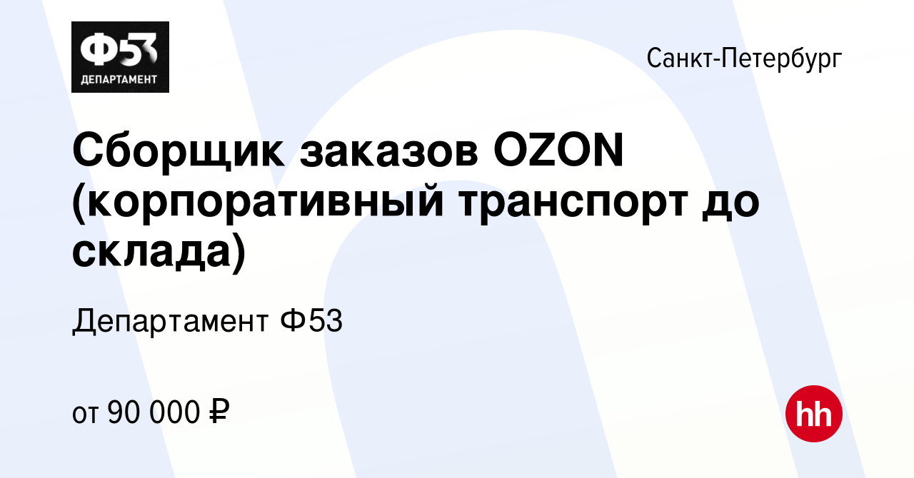 Вакансия Сборщик заказов OZON (корпоративный транспорт до склада) в Санкт-Петербурге,  работа в компании Департамент Ф53 (вакансия в архиве c 20 сентября 2023)