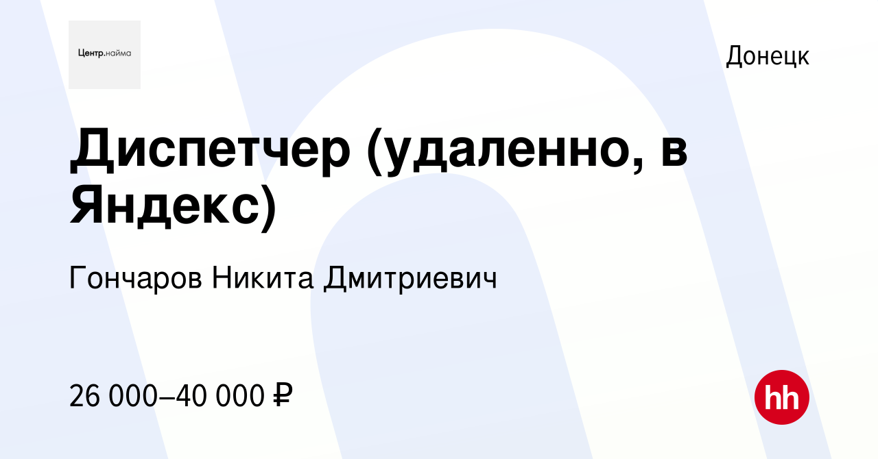 Вакансия Диспетчер (удаленно, в Яндекс) в Донецке, работа в компании  Гончаров Никита Дмитриевич (вакансия в архиве c 27 августа 2023)