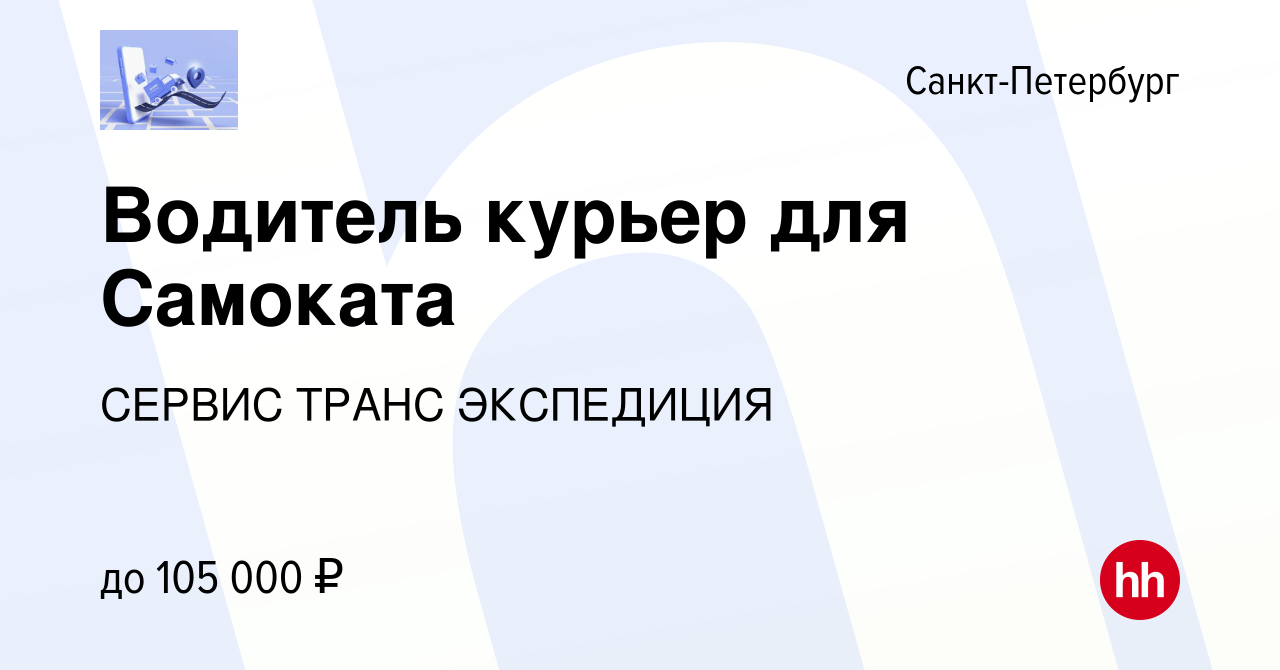 Вакансия Водитель курьер для Самоката в Санкт-Петербурге, работа в компании  СЕРВИС ТРАНС ЭКСПЕДИЦИЯ (вакансия в архиве c 27 августа 2023)