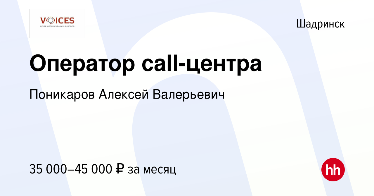 Вакансия Оператор call-центра в Шадринске, работа в компании Поникаров  Алексей Валерьевич (вакансия в архиве c 27 августа 2023)