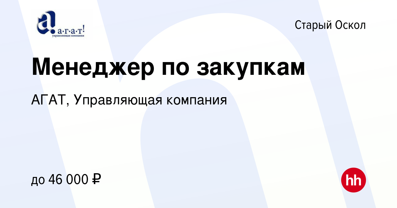 Вакансия Менеджер по закупкам в Старом Осколе, работа в компании АГАТ, Управляющая  компания