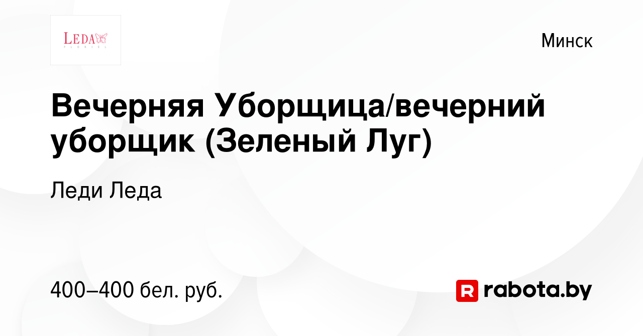 Вакансия Вечерняя Уборщица/вечерний уборщик (Зеленый Луг) в Минске, работа  в компании Леди Леда (вакансия в архиве c 27 августа 2023)