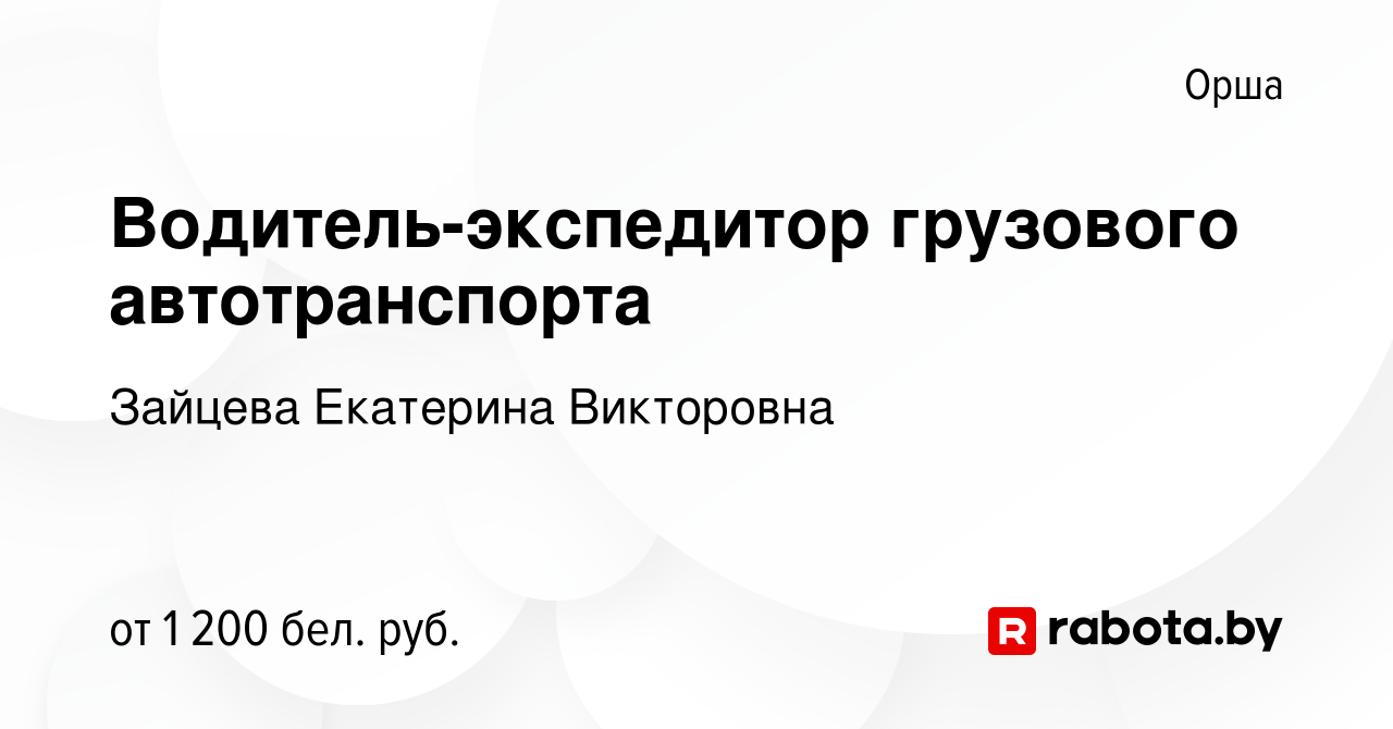 Вакансия Водитель-экспедитор грузового автотранспорта в Орше, работа в  компании Зайцева Е. В. (вакансия в архиве c 27 августа 2023)