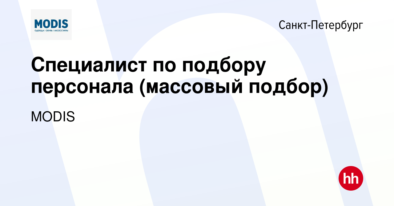 Вакансия Специалист по подбору персонала (массовый подбор) в Санкт- Петербурге, работа в компании MODIS (вакансия в архиве c 27 августа 2023)