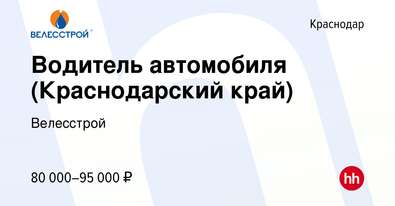 Вакансия Водитель автомобиля (Краснодарский край) в Краснодаре, работа в  компании Велесстрой (вакансия в архиве c 27 августа 2023)