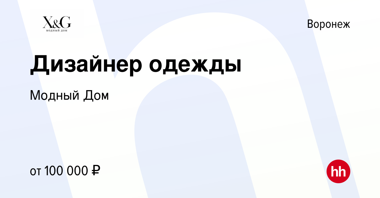 Вакансия Дизайнер одежды в Воронеже, работа в компании Модный Дом (вакансия  в архиве c 27 августа 2023)