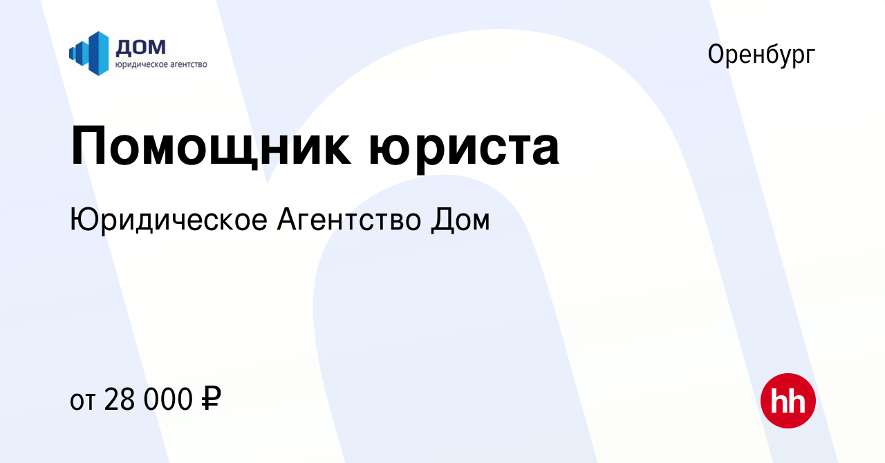 Вакансия Помощник юриста в Оренбурге, работа в компании Юридическое Агентство  Дом (вакансия в архиве c 27 августа 2023)