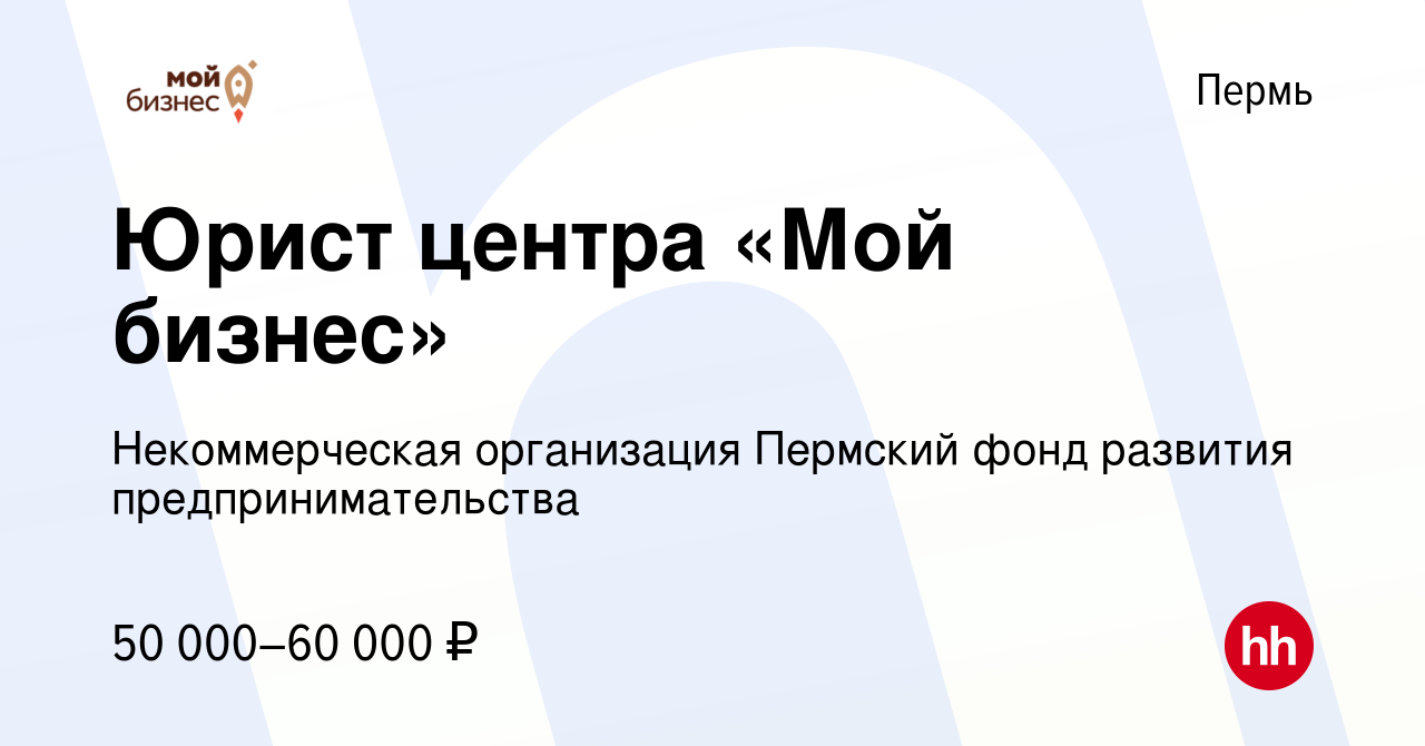 Вакансия Юрист центра «Мой бизнес» в Перми, работа в компании  Некоммерческая организация Пермский фонд развития предпринимательства  (вакансия в архиве c 27 августа 2023)