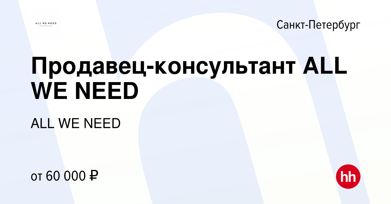 Вакансия Продавец-консультант ALL WE NEED в Санкт-Петербурге, работа в  компании All We Need (вакансия в архиве c 11 сентября 2023)