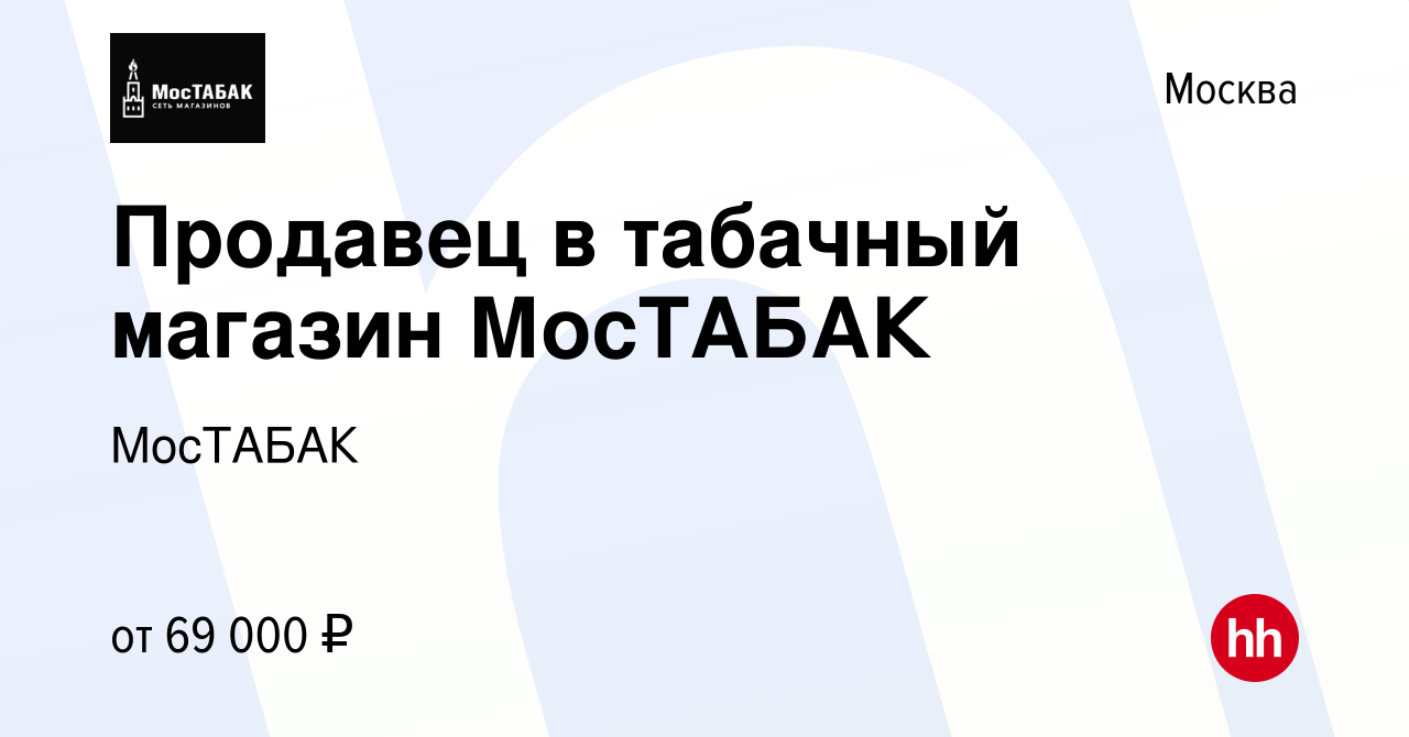 Вакансия Продавец в табачный магазин МосТАБАК в Москве, работа в компании  МосТАБАК (вакансия в архиве c 20 мая 2024)