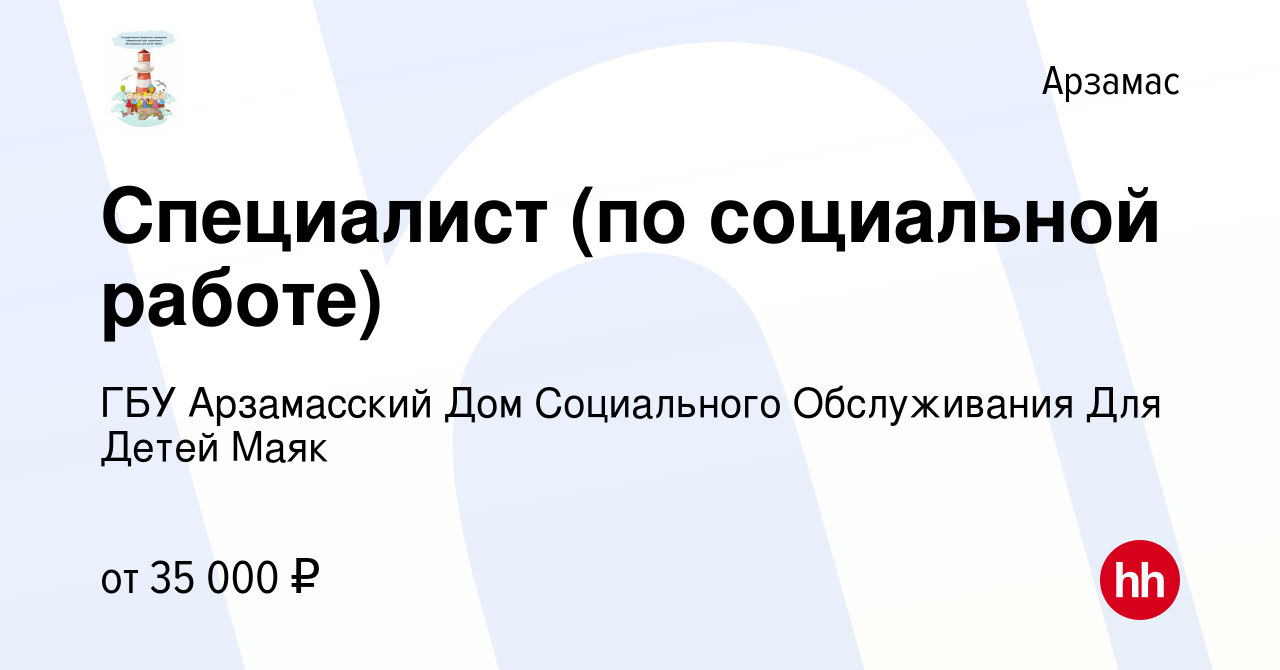 Вакансия Специалист (по социальной работе) в Арзамасе, работа в компании  ГБУ Арзамасский Дом Социального Обслуживания Для Детей Маяк (вакансия в  архиве c 17 августа 2023)