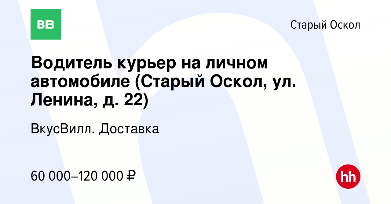 Вакансия Водитель курьер на личном автомобиле (Старый Оскол, ул. Ленина, д.  22) в Старом Осколе, работа в компании ВкусВилл. Доставка (вакансия в  архиве c 1 августа 2023)