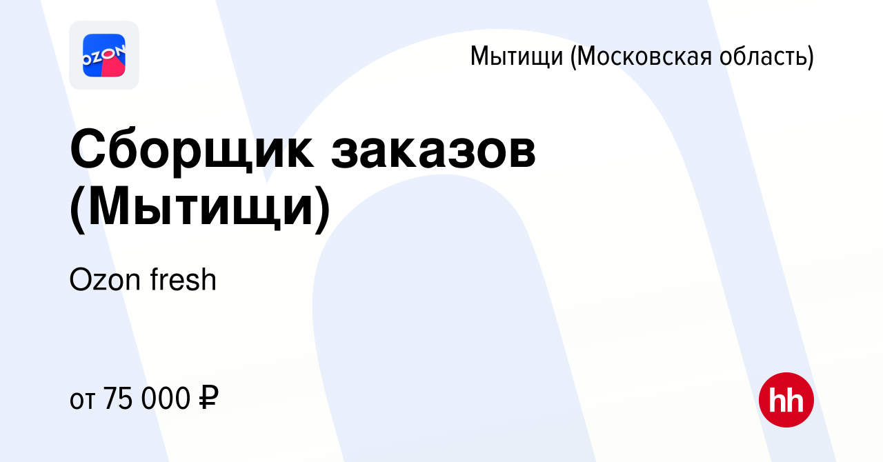 Вакансия Сборщик заказов (Мытищи) в Мытищах, работа в компании Ozon fresh  (вакансия в архиве c 24 января 2024)