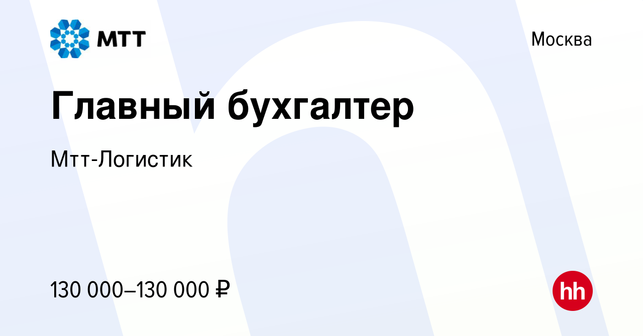 Вакансия Главный бухгалтер в Москве, работа в компании Мтт-Логистик