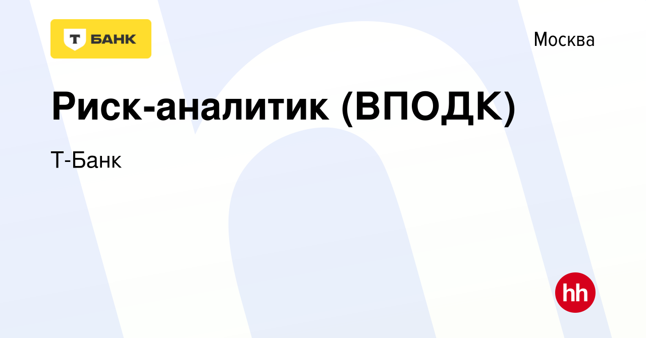 Вакансия Риск-аналитик (ВПОДК) в Москве, работа в компании Тинькофф  (вакансия в архиве c 18 октября 2023)