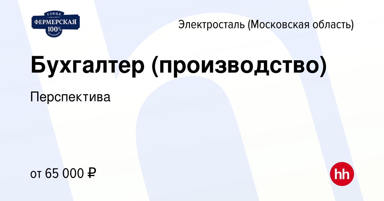 Вакансия Бухгалтер (производство) в Электростали, работа в компании  Перспектива (вакансия в архиве c 10 августа 2023)