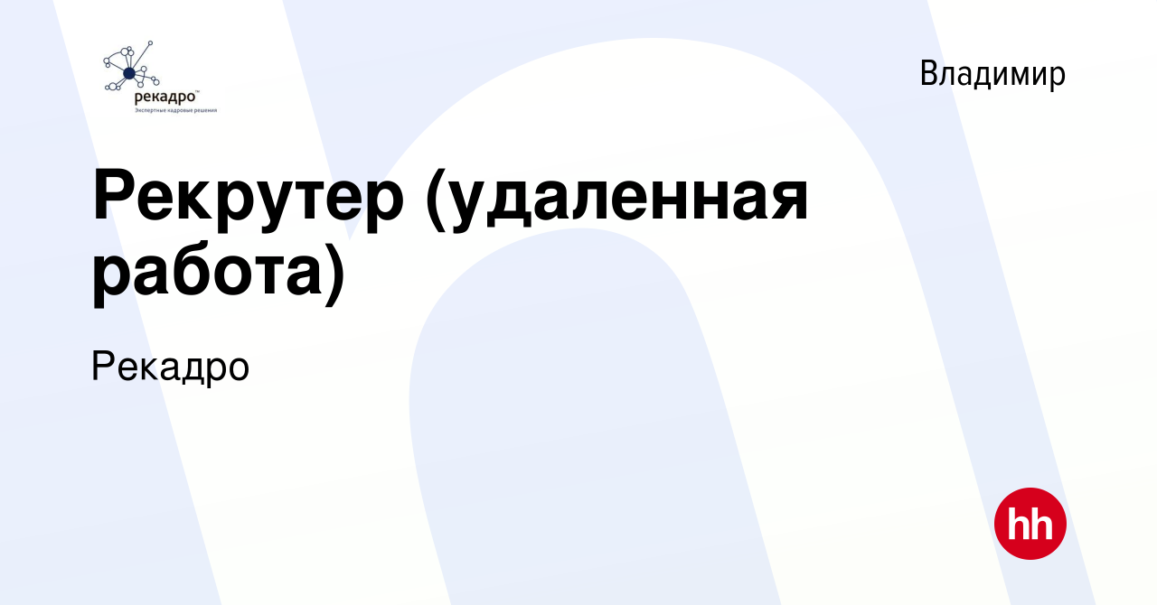 Вакансия Рекрутер (удаленная работа) во Владимире, работа в компании  Рекадро (вакансия в архиве c 27 августа 2023)