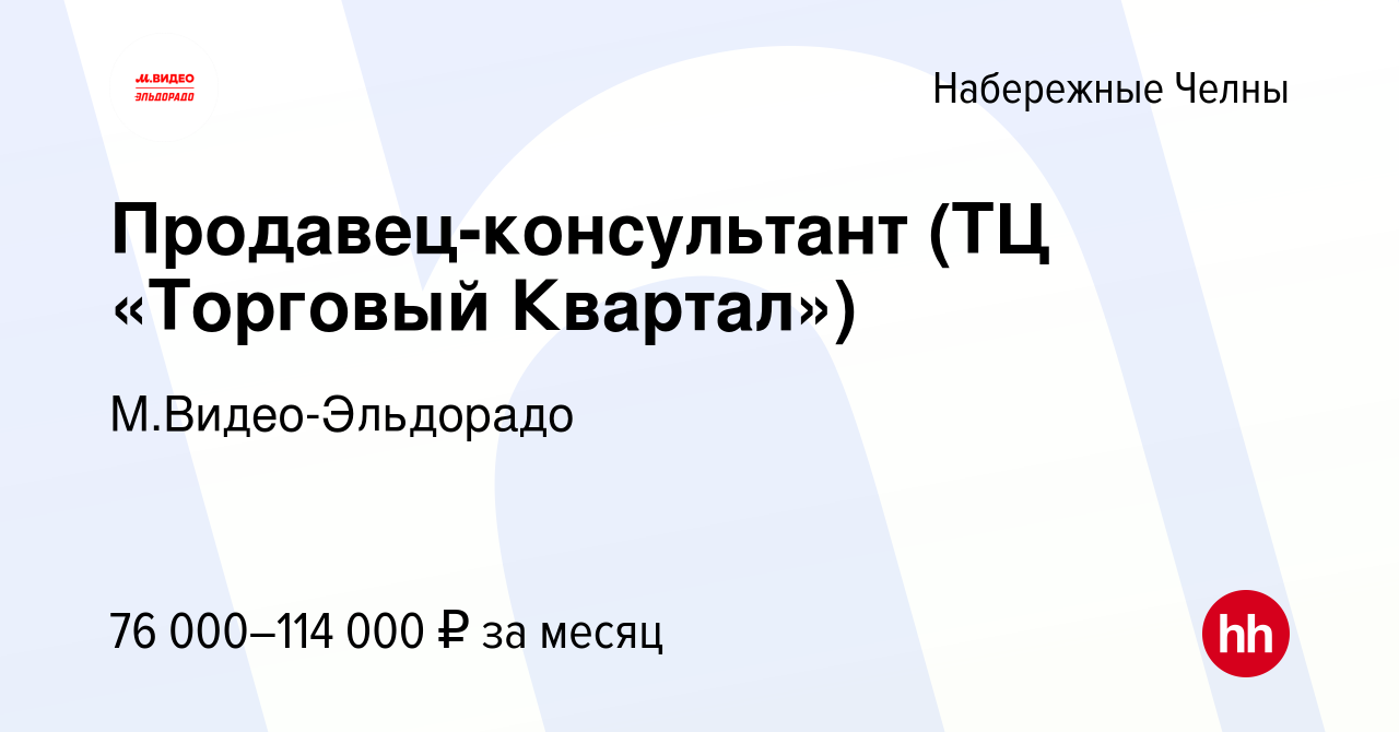 Вакансия Продавец-консультант (ТЦ «Торговый Квартал») в Набережных Челнах,  работа в компании М.Видео-Эльдорадо (вакансия в архиве c 4 декабря 2023)