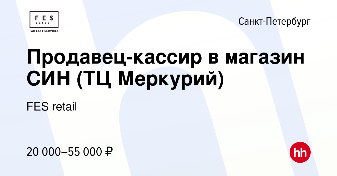 Вакансия Продавец-кассир в магазин СИН (ТЦ Меркурий) в Санкт-Петербурге,  работа в компании FES retail (вакансия в архиве c 16 апреля 2024)