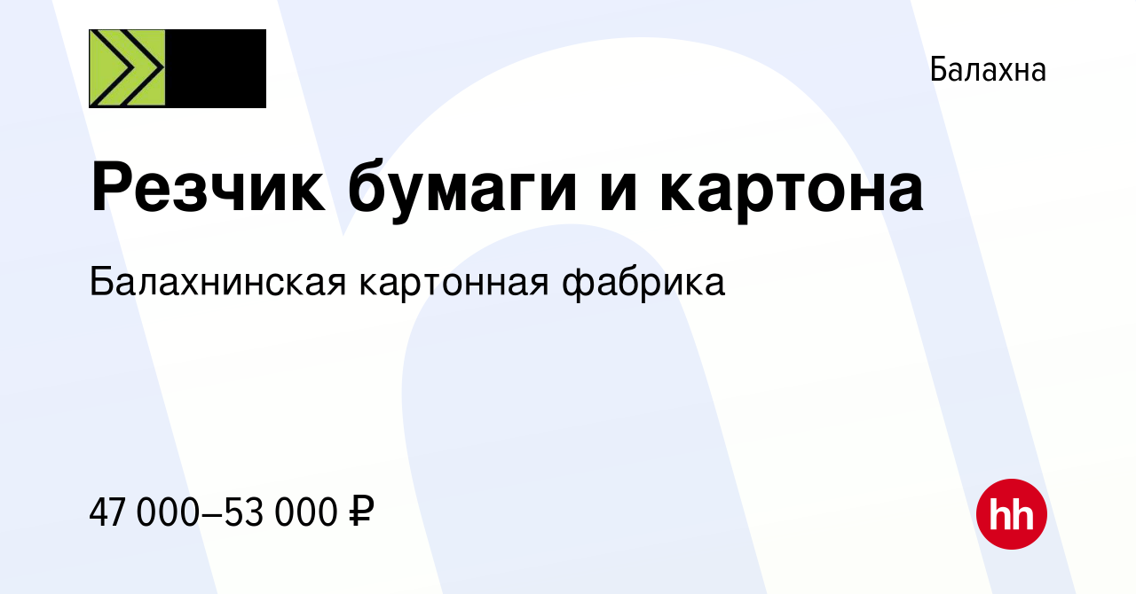 Вакансия Резчик бумаги и картона в Балахне, работа в компании Балахнинская  картонная фабрика (вакансия в архиве c 27 августа 2023)