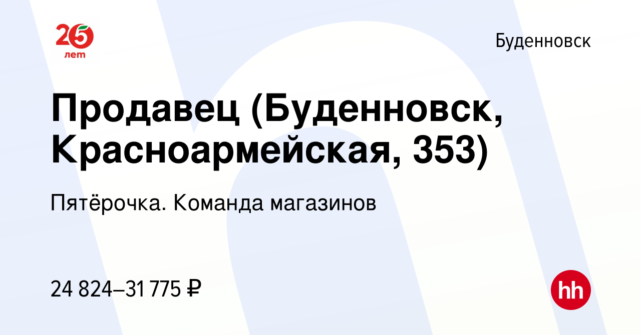 Вакансия Продавец (Буденновск, Красноармейская, 353) в Буденновске, работа  в компании Пятёрочка. Команда магазинов (вакансия в архиве c 27 августа  2023)