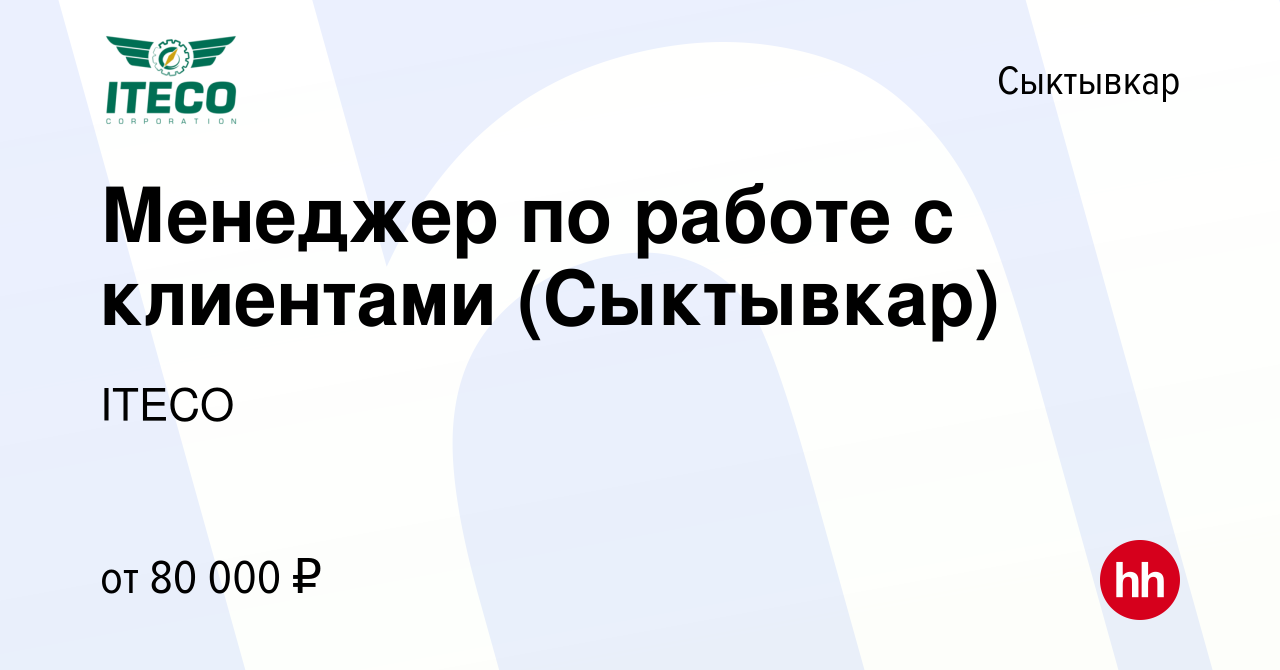 Вакансия Менеджер по работе с клиентами (Сыктывкар) в Сыктывкаре, работа в  компании ITECO (вакансия в архиве c 27 августа 2023)