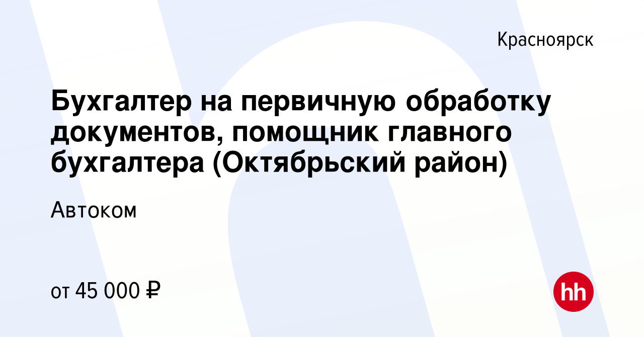 Вакансия Бухгалтер на первичную обработку документов, помощник главного  бухгалтера (Октябрьский район) в Красноярске, работа в компании Автоком  (вакансия в архиве c 21 октября 2023)