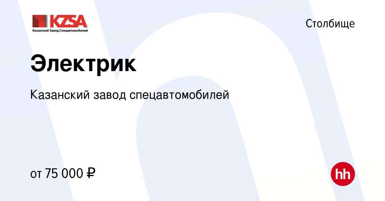 Вакансия Электрик в Столбище, работа в компании Казанский завод  спецавтомобилей (вакансия в архиве c 27 августа 2023)