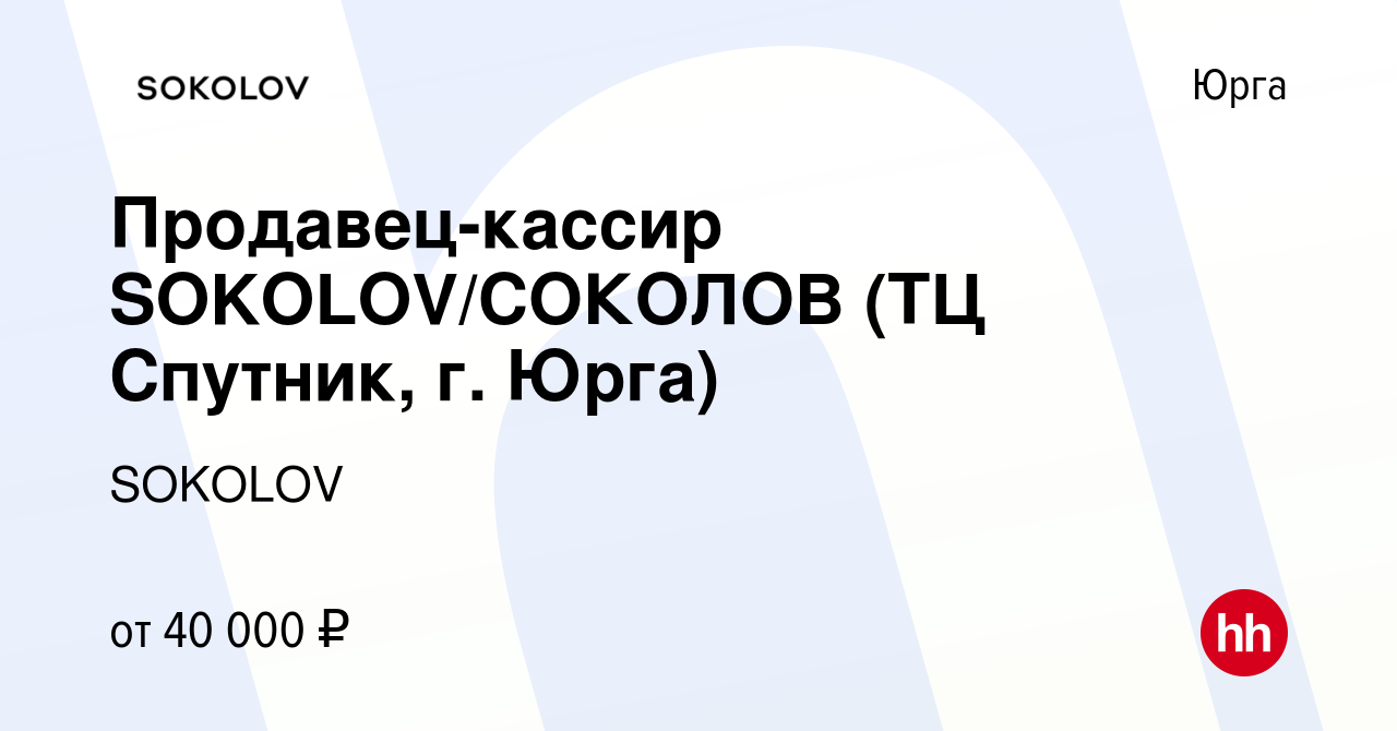 Вакансия Продавец-кассир SOKOLOV/СОКОЛОВ (ТЦ Спутник, г. Юрга) в Юрге,  работа в компании SOKOLOV (вакансия в архиве c 7 сентября 2023)