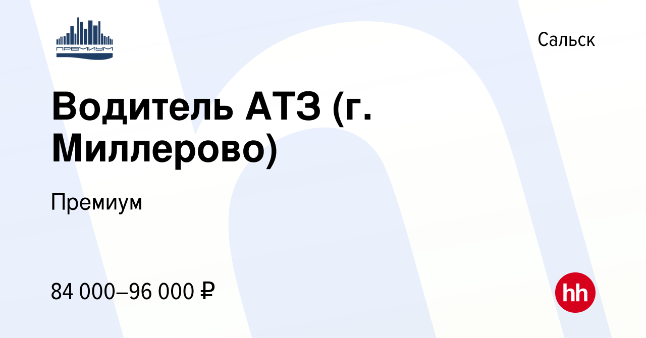 Вакансия Водитель АТЗ (г. Миллерово) в Сальске, работа в компании Премиум  (вакансия в архиве c 27 августа 2023)