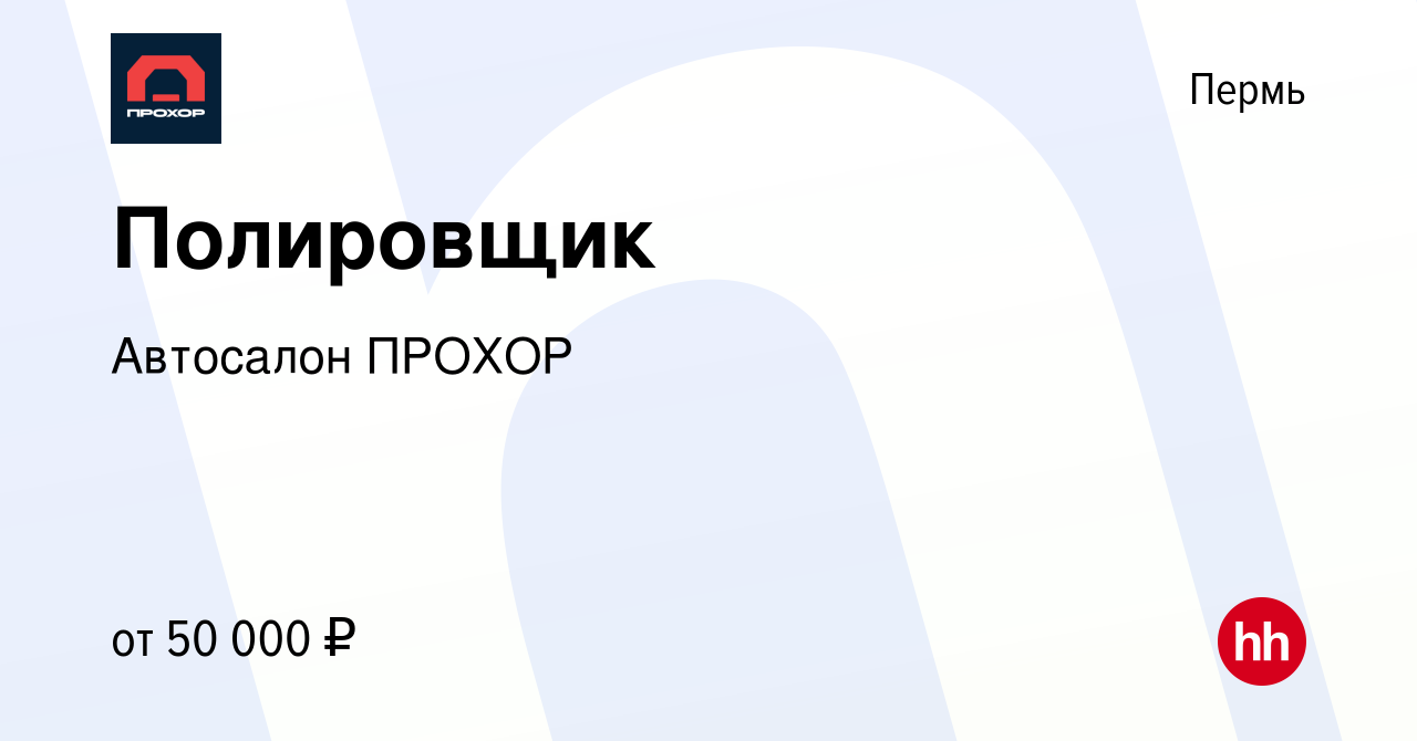 Вакансия Полировщик в Перми, работа в компании Автосалон ПРОХОР (вакансия в  архиве c 28 августа 2023)