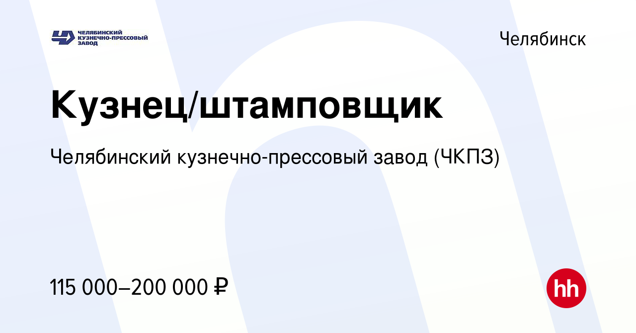 Вакансия Кузнец/штамповщик в Челябинске, работа в компании Челябинский  кузнечно-прессовый завод (ЧКПЗ) (вакансия в архиве c 28 августа 2023)