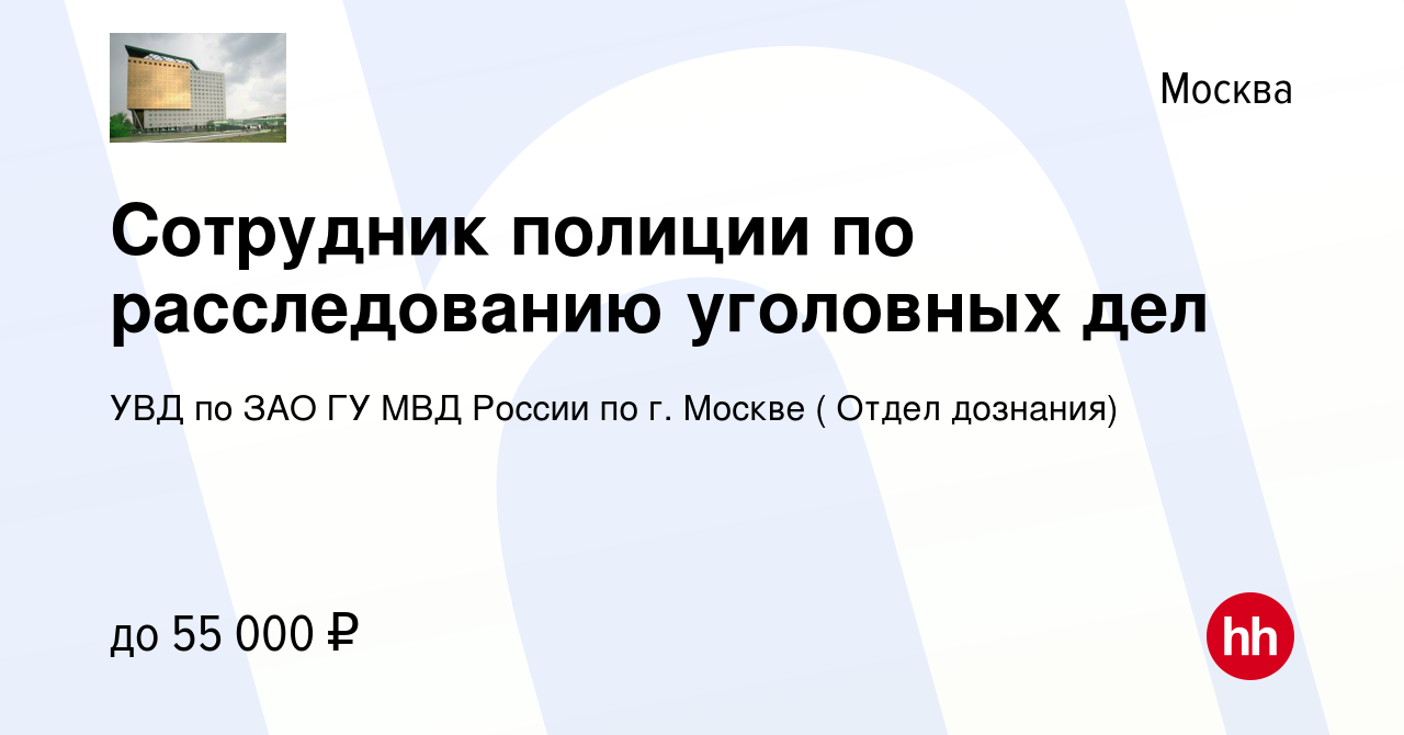 Вакансия Сотрудник полиции по расследованию уголовных дел в Москве, работа  в компании УВД по ЗАО ГУ МВД России по г. Москве ( Отдел дознания) (вакансия  в архиве c 4 февраля 2024)