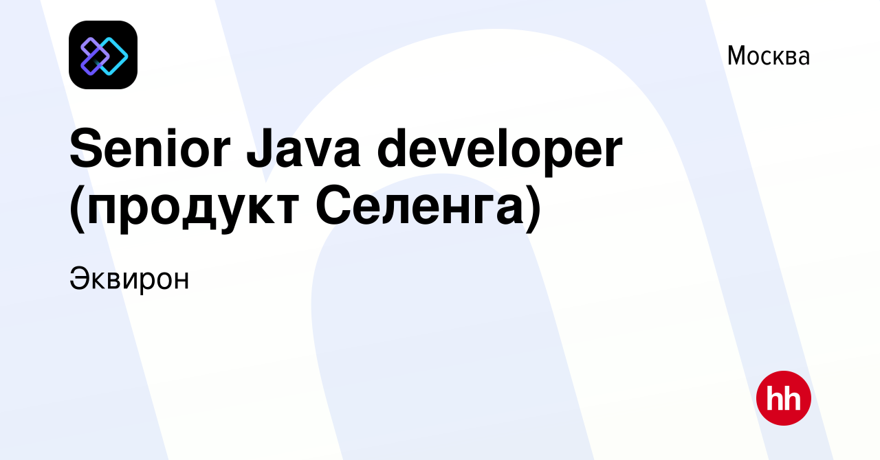 Вакансия Senior Java developer (продукт Селенга) в Москве, работа в  компании Эквирон (вакансия в архиве c 13 октября 2023)