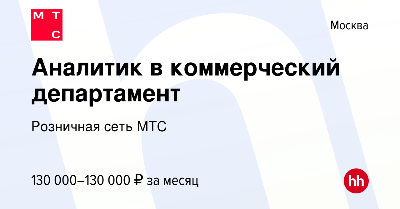 Вакансия Аналитик в коммерческий департамент в Москве, работа в компании  Розничная сеть МТС (вакансия в архиве c 28 августа 2023)