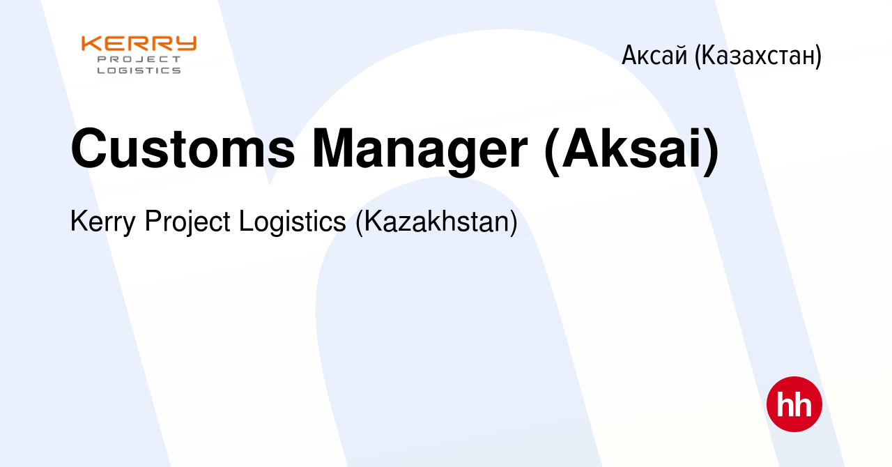 Вакансия Customs Manager (Aksai) в Аксай (Казахстан), работа в компании  Kerry Project Logistics (Kazakhstan) (вакансия в архиве c 28 августа 2023)