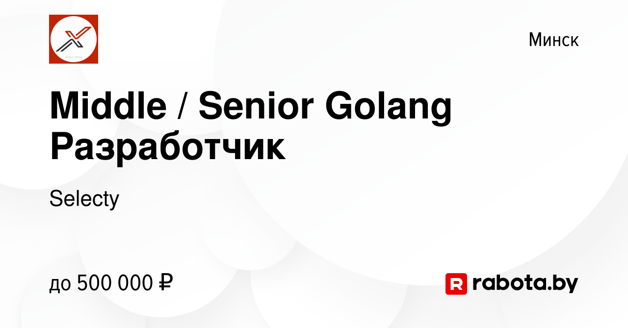 Вакансия Middle / Senior Golang Разработчик в Минске, работа в компании  Selecty (вакансия в архиве c 30 июля 2023)