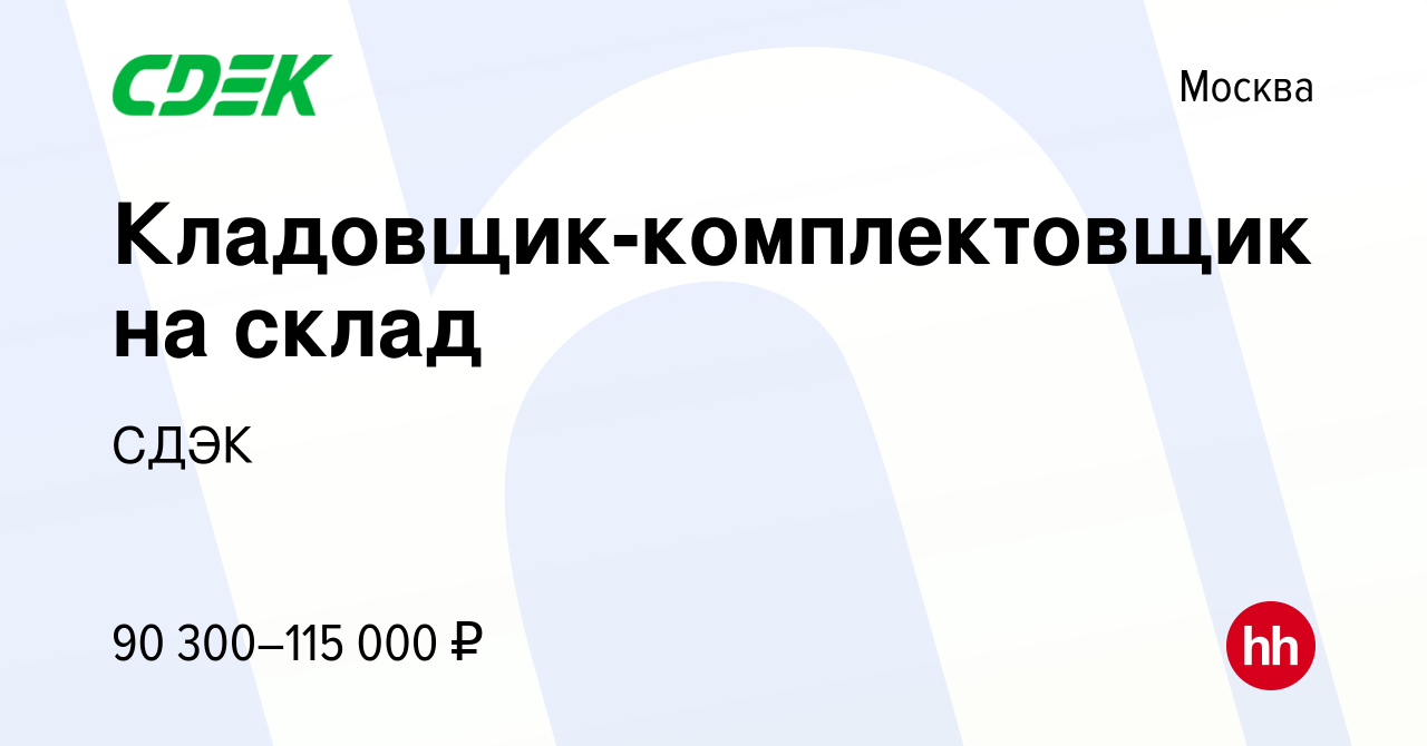 Вакансия Кладовщик-комплектовщик на склад в Москве, работа в компании СДЭК