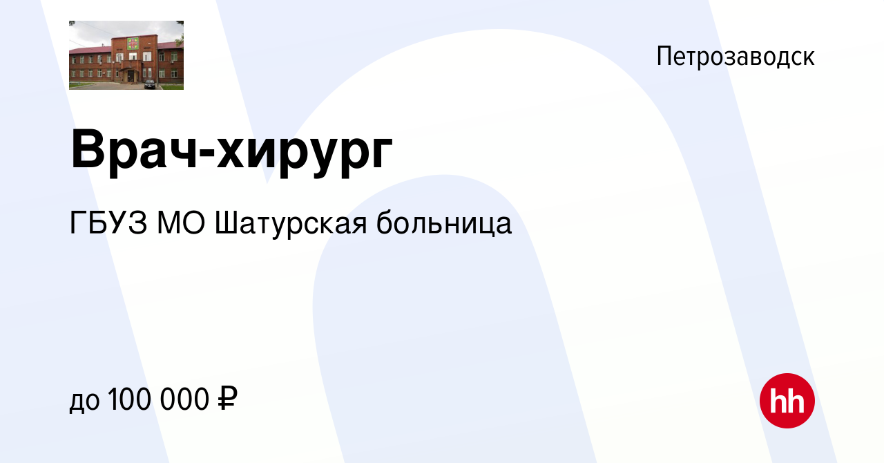 Вакансия Врач-хирург в Петрозаводске, работа в компании ГБУЗ МО Шатурская  больница (вакансия в архиве c 28 августа 2023)