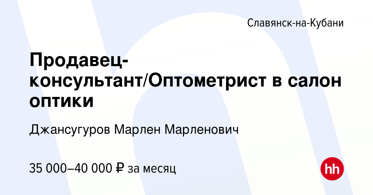 Вакансия Продавец-консультант/Оптометрист в салон оптики в Славянске-на- Кубани, работа в компании Джансугуров Марлен Марленович (вакансия в архиве  c 28 августа 2023)