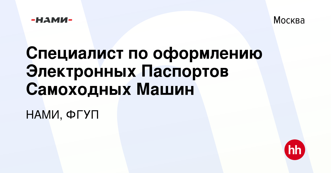 Вакансия Специалист по оформлению Электронных Паспортов Самоходных Машин в  Москве, работа в компании НАМИ, ФГУП (вакансия в архиве c 18 сентября 2023)