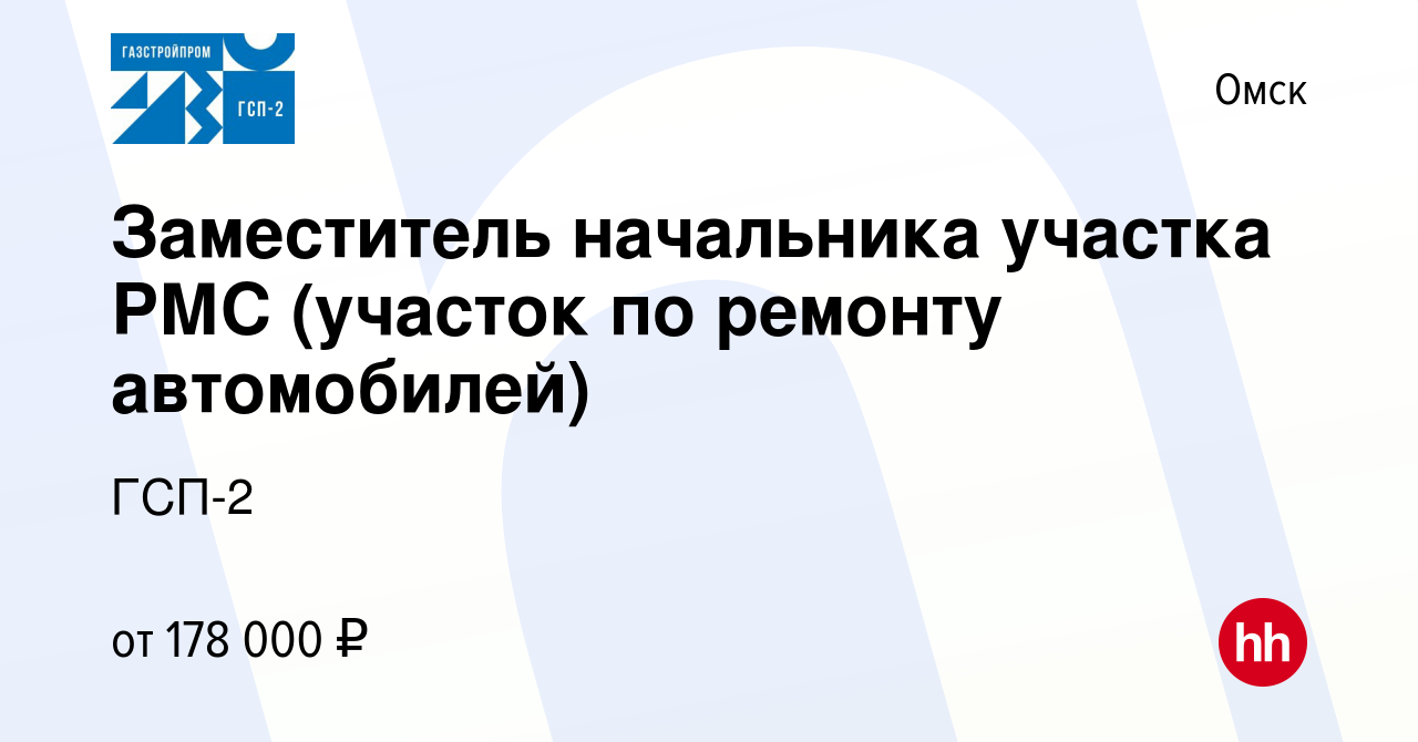 Вакансия Заместитель начальника участка РМС (участок по ремонту  автомобилей) в Омске, работа в компании ГСП-2 (вакансия в архиве c 28  августа 2023)