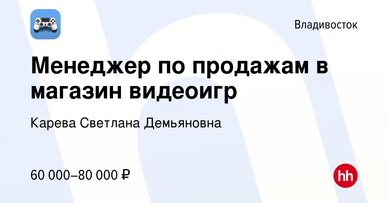 Вакансия Менеджер по продажам в магазин видеоигр во Владивостоке, работа в  компании Карева Светлана Демьяновна (вакансия в архиве c 28 августа 2023)