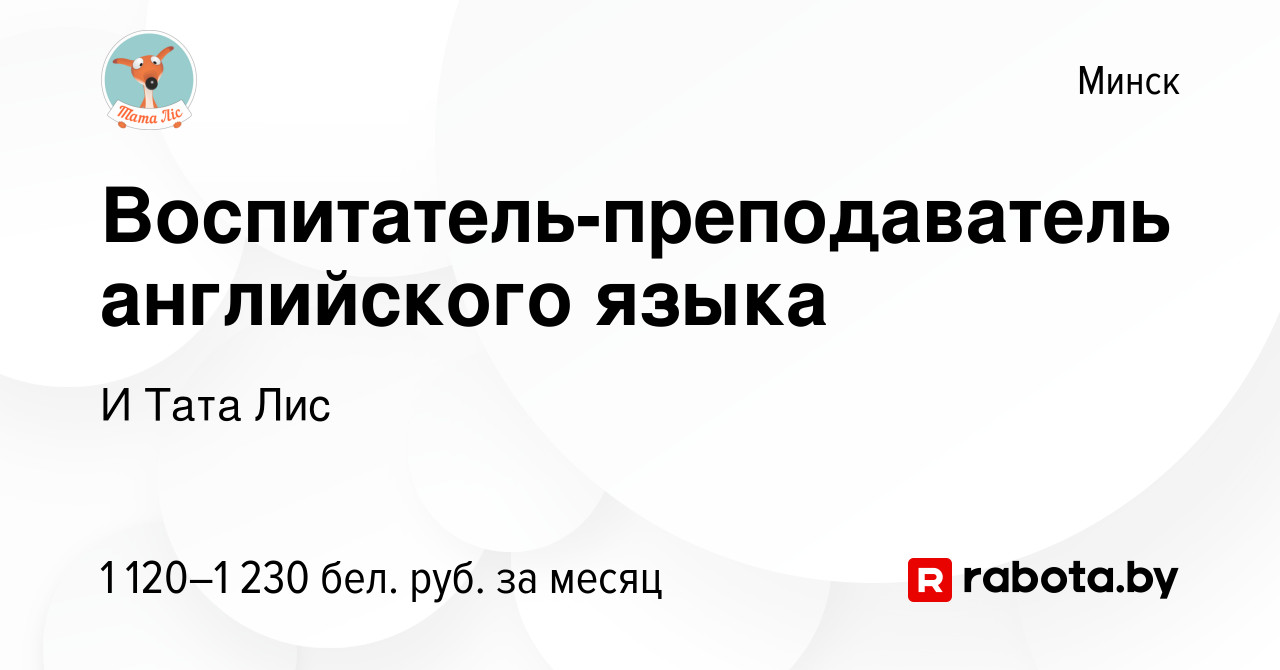 Вакансия Воспитатель-преподаватель английского языка в Минске, работа в  компании И Тата Лис (вакансия в архиве c 28 августа 2023)