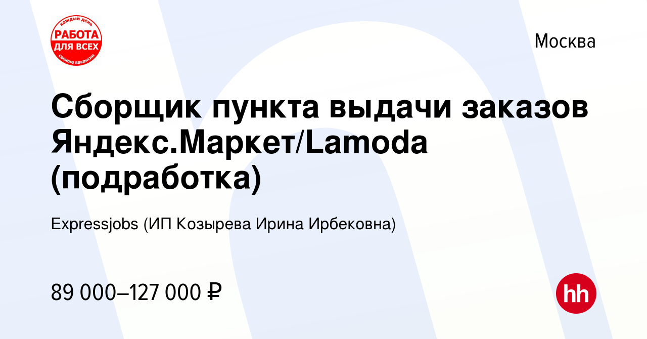 Вакансия Сборщик пункта выдачи заказов Яндекс.Маркет/Lamoda (подработка) в  Москве, работа в компании Expressjobs (ИП Козырева Ирина Ирбековна)  (вакансия в архиве c 28 августа 2023)