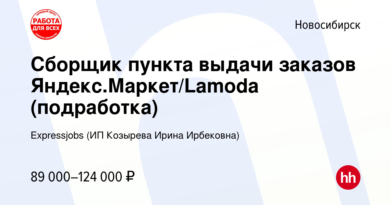 Вакансия Сборщик пункта выдачи заказов Яндекс.Маркет/Lamoda (подработка) в  Новосибирске, работа в компании Expressjobs (ИП Козырева Ирина Ирбековна)  (вакансия в архиве c 28 августа 2023)