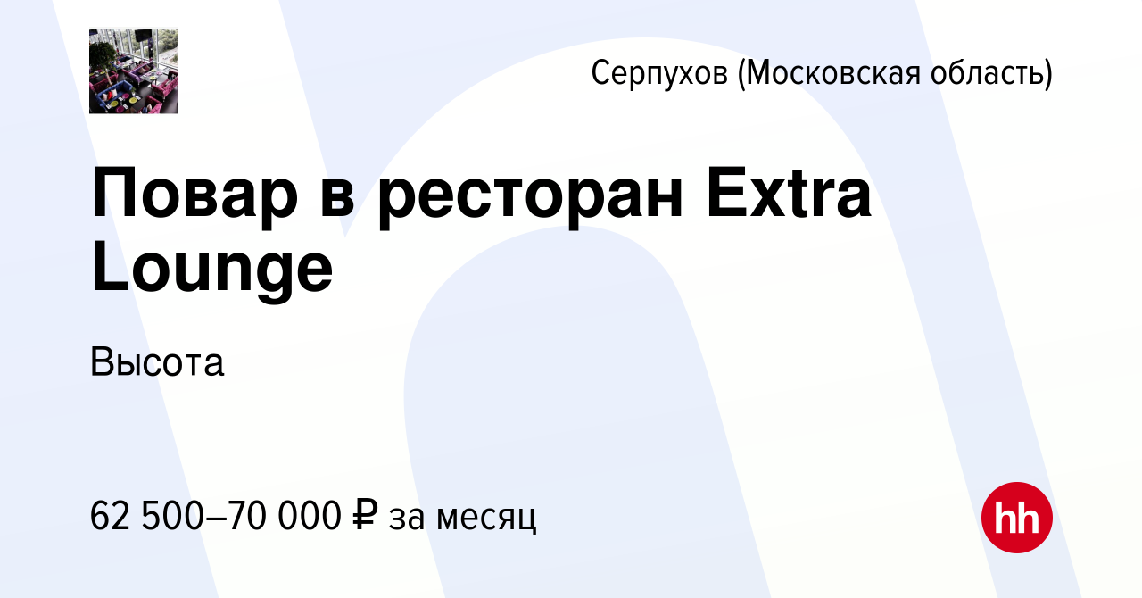 Вакансия Повар в ресторан Extra Lounge в Серпухове, работа в компании  Высота (вакансия в архиве c 28 августа 2023)